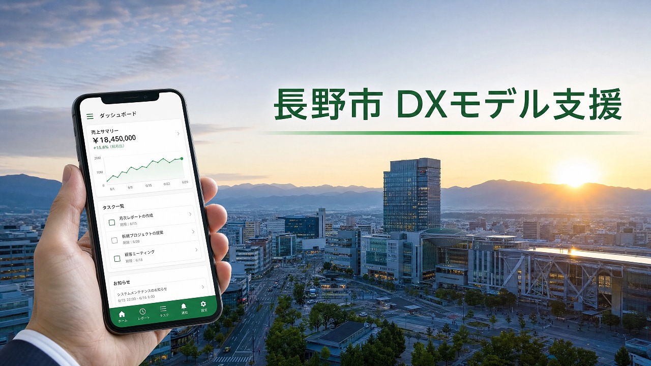 長野市中小企業DXモデル支援事業補助金|業務システム・Web基盤の整備【2026年版】