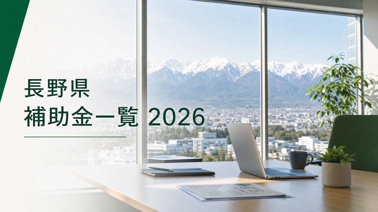 長野県の中小企業向け|Web・マーケティング投資に使える補助金一覧【2026年版】